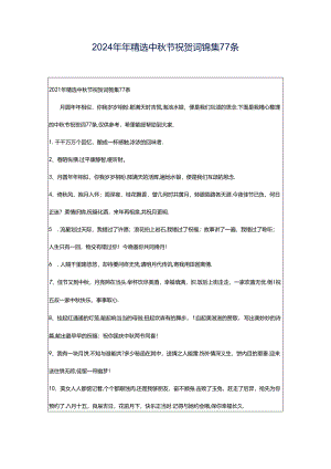 2024年年精选中秋节祝贺词锦集77条.docx