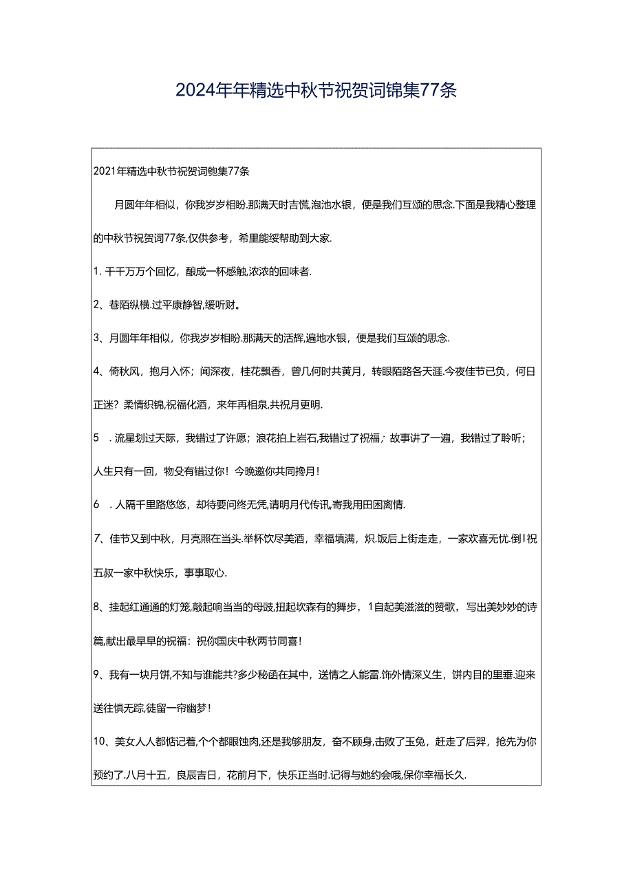 2024年年精选中秋节祝贺词锦集77条.docx_第1页
