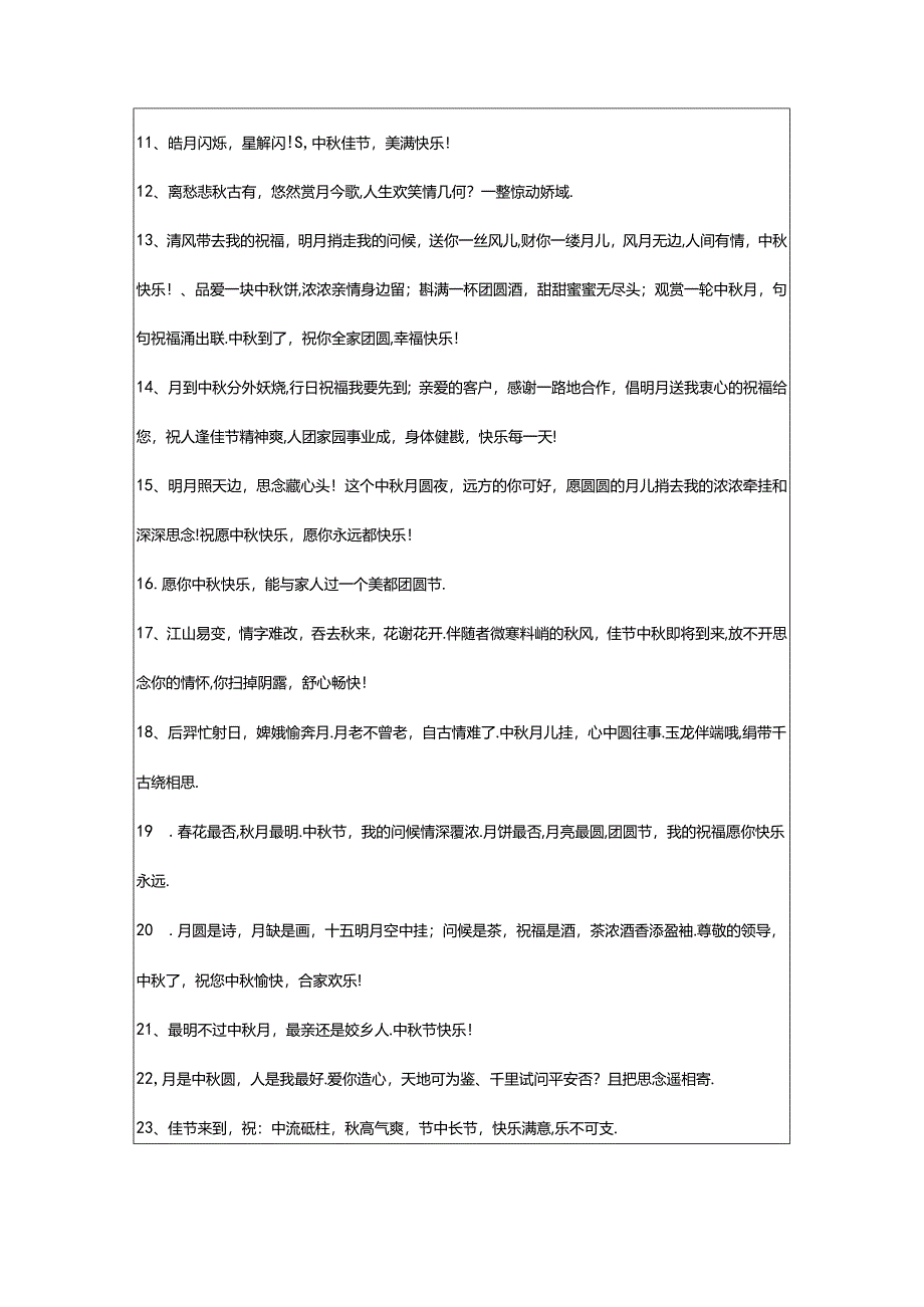 2024年年精选中秋节祝贺词锦集77条.docx_第2页
