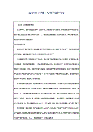 2024年（经典）父亲的背影作文.docx