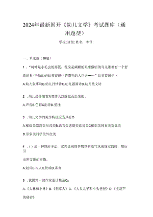 2024年最新国开《幼儿文学》考试题库（通用题型）.docx