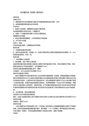五年级上册科学教案－5.1解释 苏教版.docx