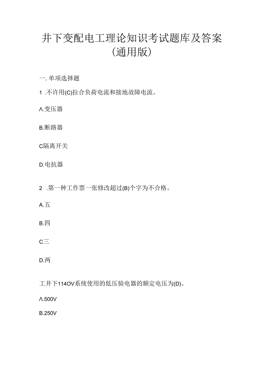 井下变配电工理论知识考试题库及答案（通用版）.docx_第1页