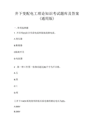 井下变配电工理论知识考试题库及答案（通用版）.docx