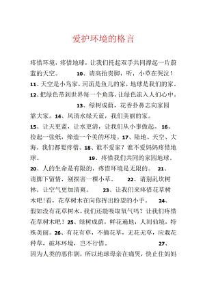 保护环境的格言.docx