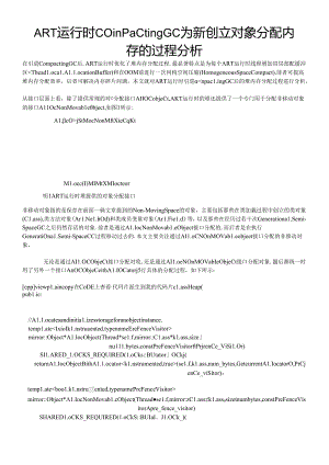 ART运行时CompactingGC为新创建对象分配内存的过程分析.docx