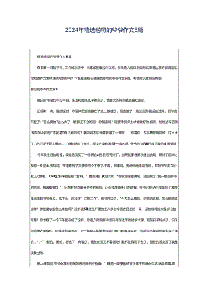 2024年精选唠叨的爷爷作文6篇.docx