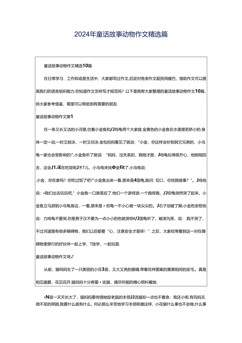 2024年童话故事动物作文精选篇.docx_第1页