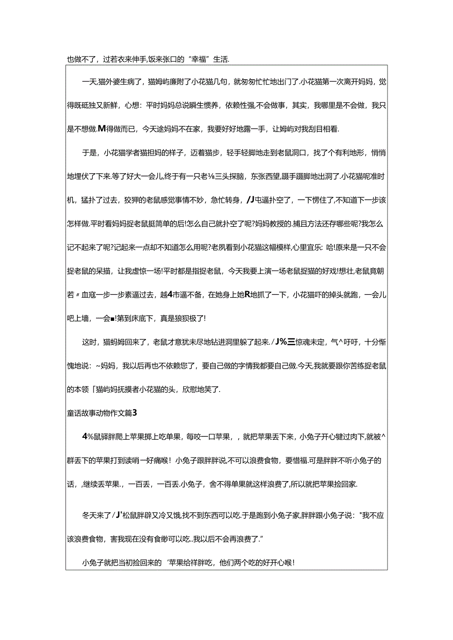 2024年童话故事动物作文精选篇.docx_第2页