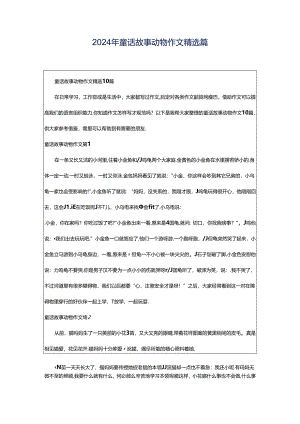 2024年童话故事动物作文精选篇.docx
