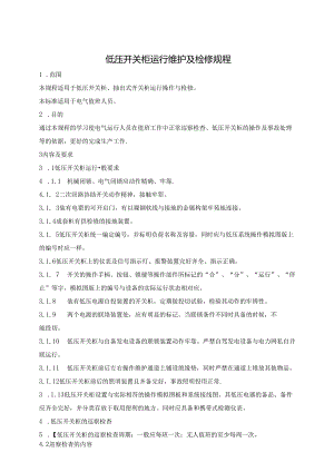 低压开关柜运行维护及检修规程.docx