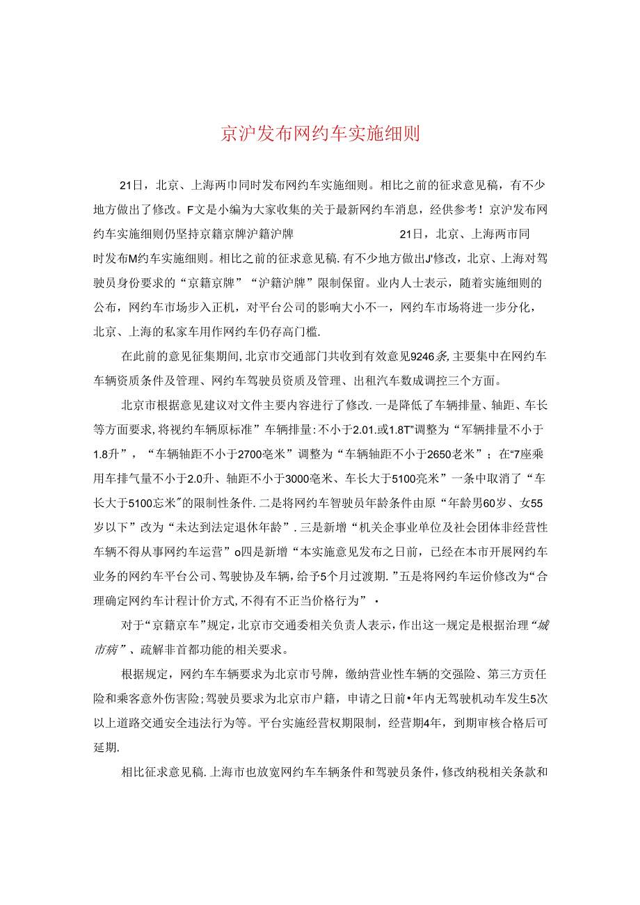 京沪发布网约车实施细则.docx_第1页
