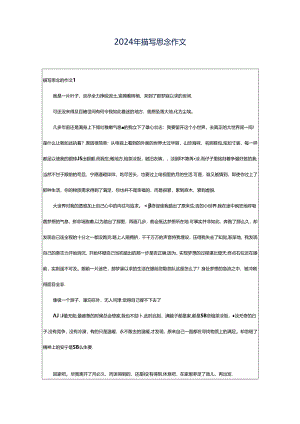 2024年描写思念作文.docx
