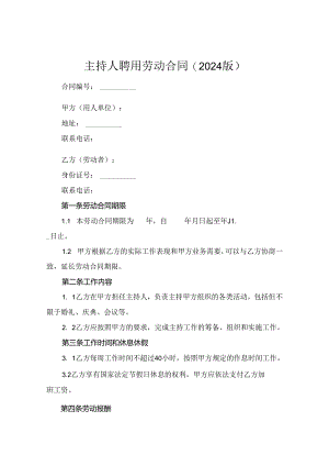 主持人聘用劳动合同(2024版).docx