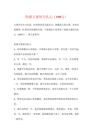 伤感文案短句扎心(150句).docx