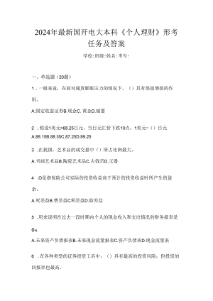 2024年最新国开电大本科《个人理财》形考任务及答案.docx