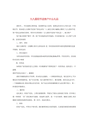 九九重阳节送客户什么礼品.docx