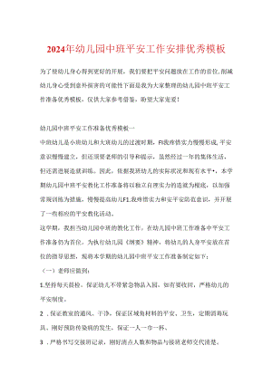 2024年幼儿园中班安全工作计划优秀模板.docx