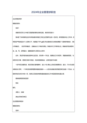 2024年企业管理求职信.docx