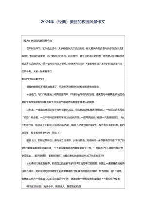 2024年（经典）美丽的校园风景作文.docx