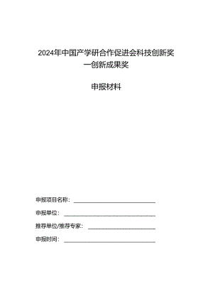 2024年创新成果奖申报表.docx