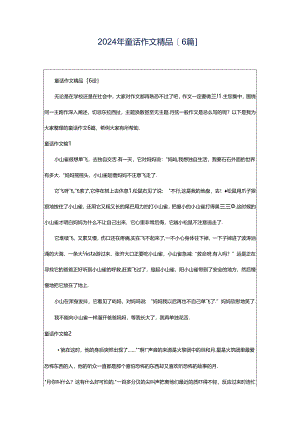 2024年童话作文精品[6篇].docx