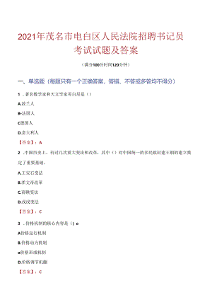 2021年茂名市电白区人民法院招聘书记员考试试题及答案.docx