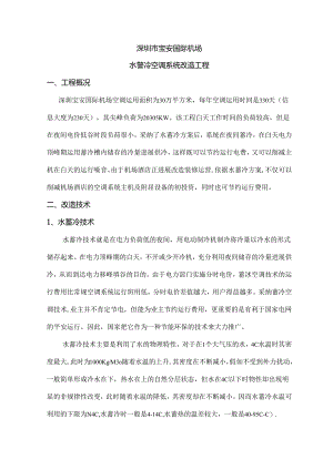 佩尔优深圳机场水蓄冷项目介绍.docx