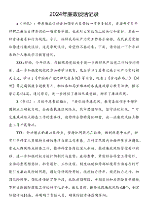 2024年廉政谈话记录.docx