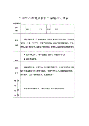29.小学生心理健康教育个案辅导记录表.docx