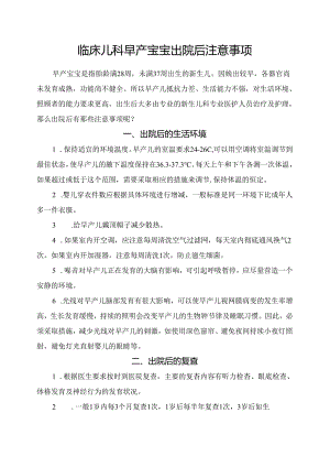 临床儿科早产宝宝出院后注意事项.docx