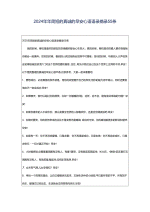 2024年年简短的真诚的早安心语语录摘录55条.docx