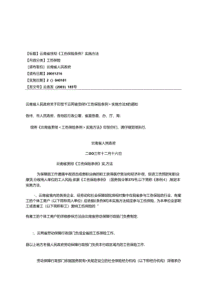 云南省贯彻《工伤保险条例》实施办法.docx