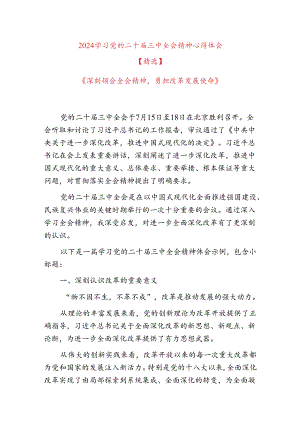 2024学习党的二十届三中全会精神心得体会【精选】.docx