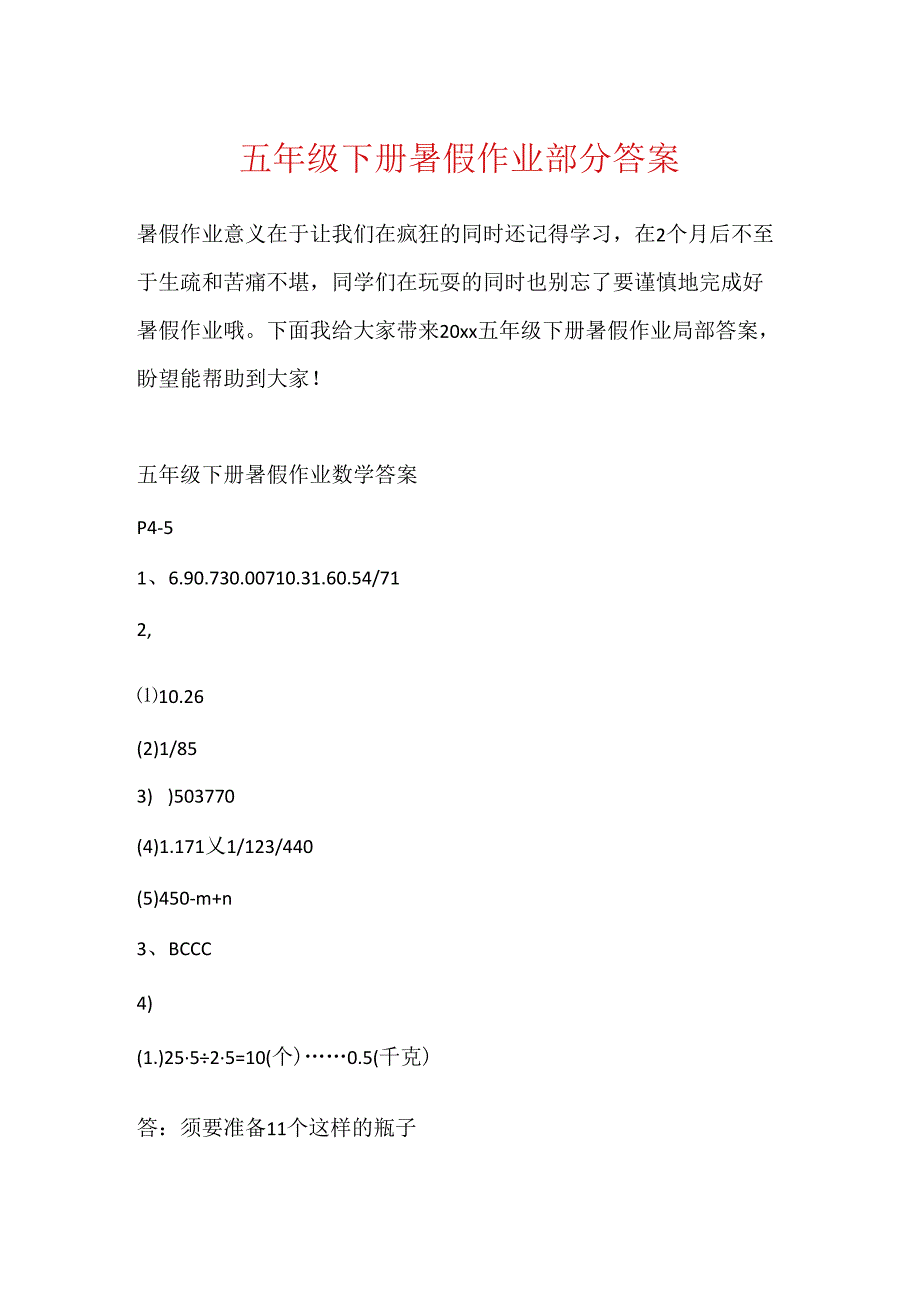 五年级下册暑假作业部分答案.docx_第1页