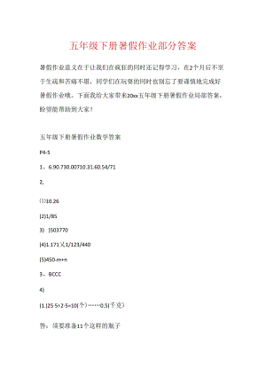 五年级下册暑假作业部分答案.docx