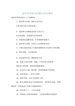 保护花草树木的警示语有哪些.docx