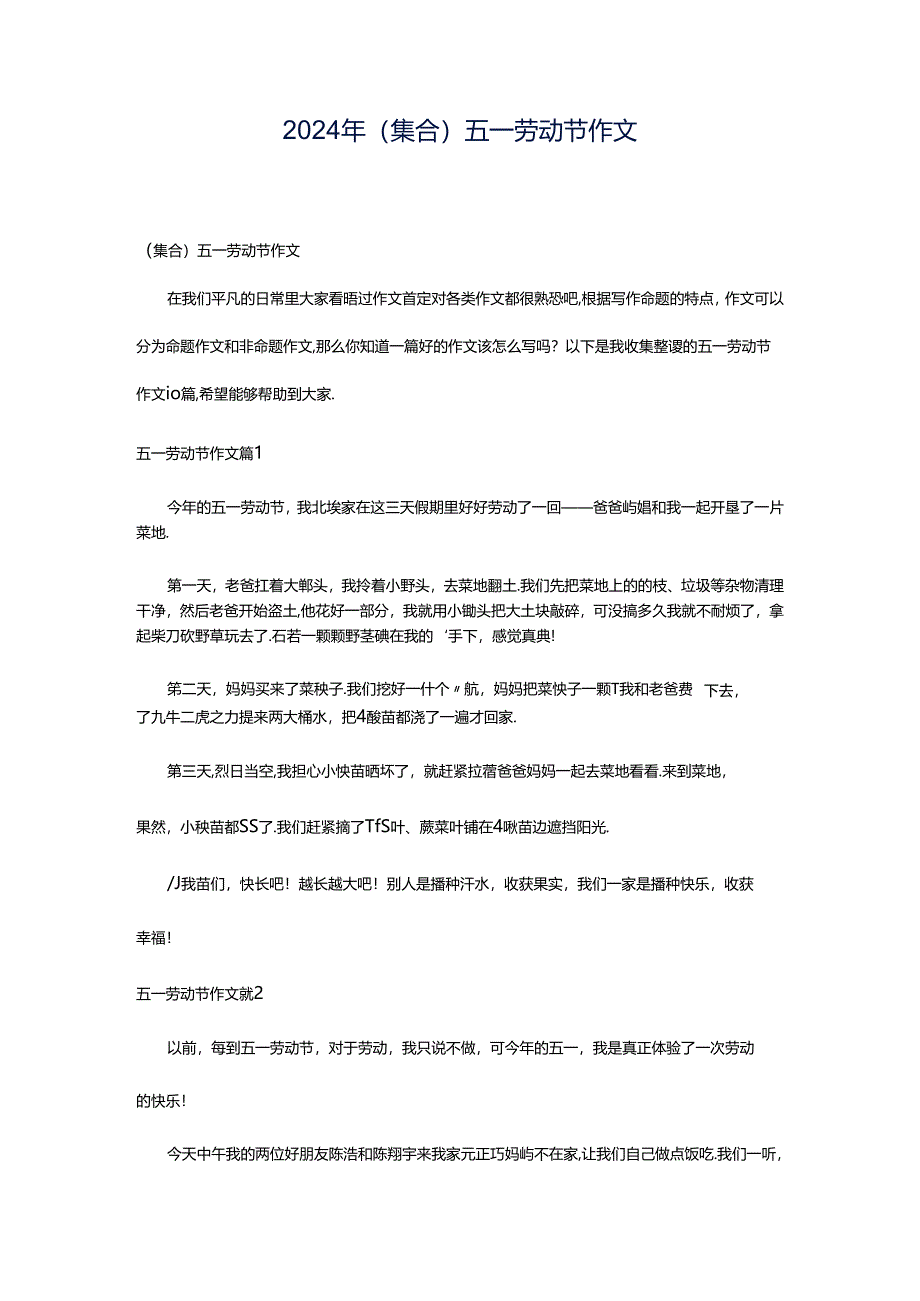 2024年（集合）五一劳动节作文.docx_第1页
