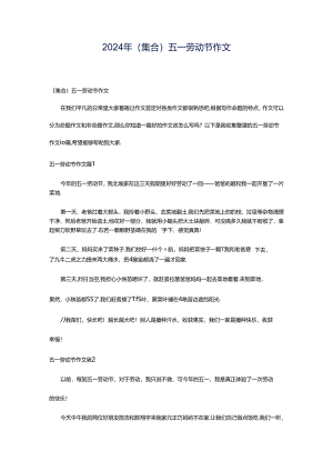2024年（集合）五一劳动节作文.docx