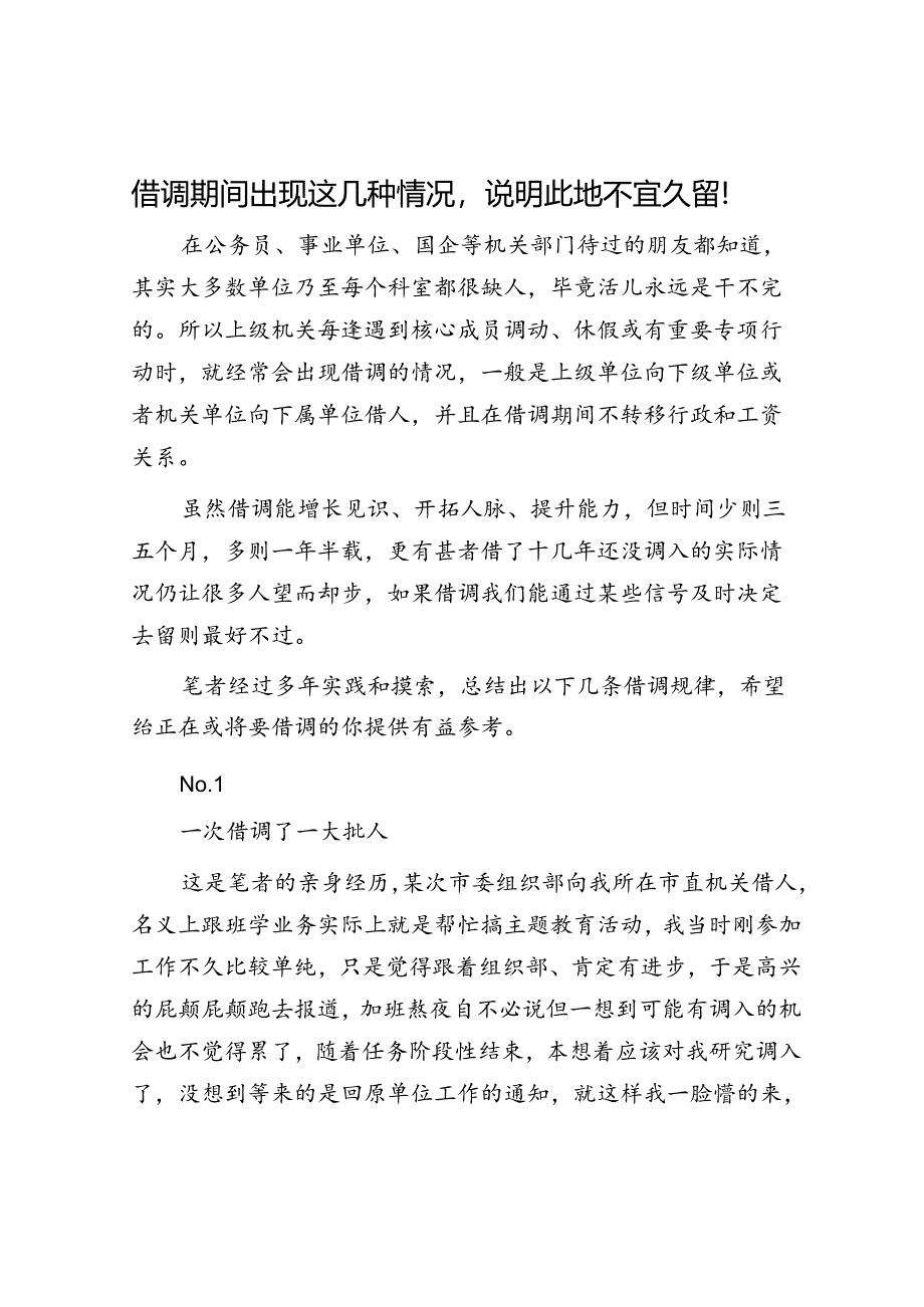 体制内的厚黑学鸡汤&借调期间出现这几种情况说明此地不宜久留!.docx_第3页