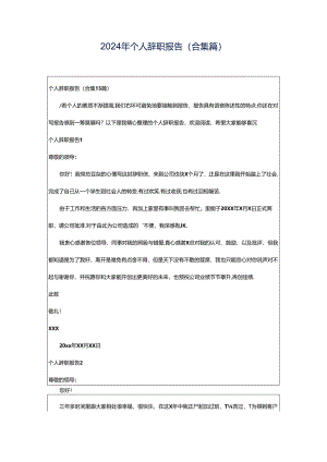 2024年个人辞职报告(合集篇).docx
