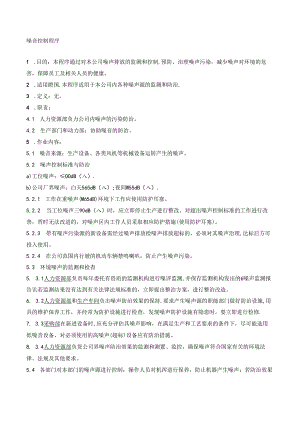 23噪音控制程序.docx