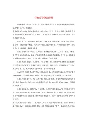 保安试用期转正评语.docx