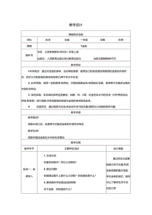 7.金鱼_教学设计 人教鄂教版（2024）科学一年级上册.docx