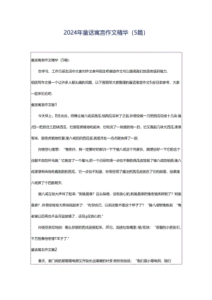 2024年童话寓言作文精华（5篇）.docx
