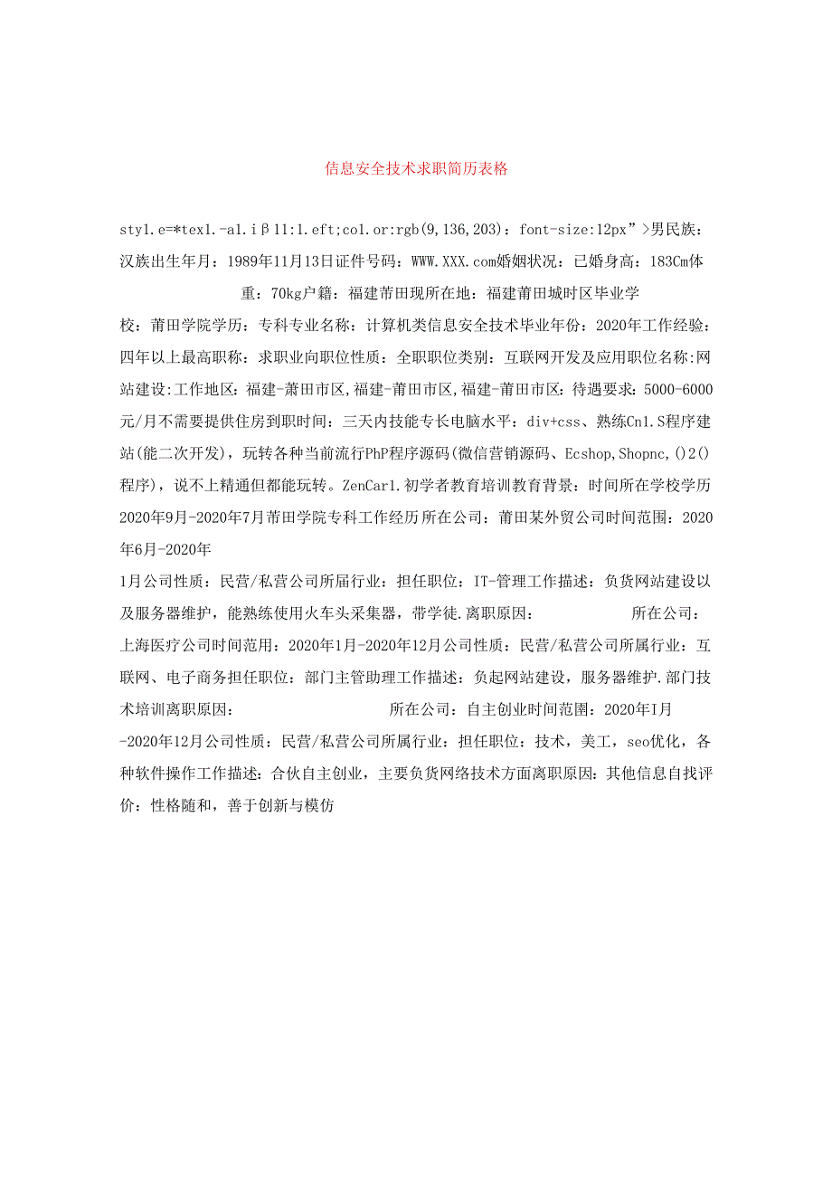 信息安全技术求职简历表格.docx_第1页