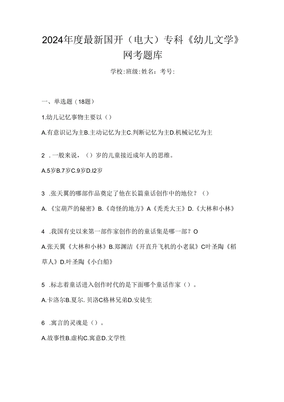 2024年度最新国开（电大）专科《幼儿文学》网考题库.docx_第1页