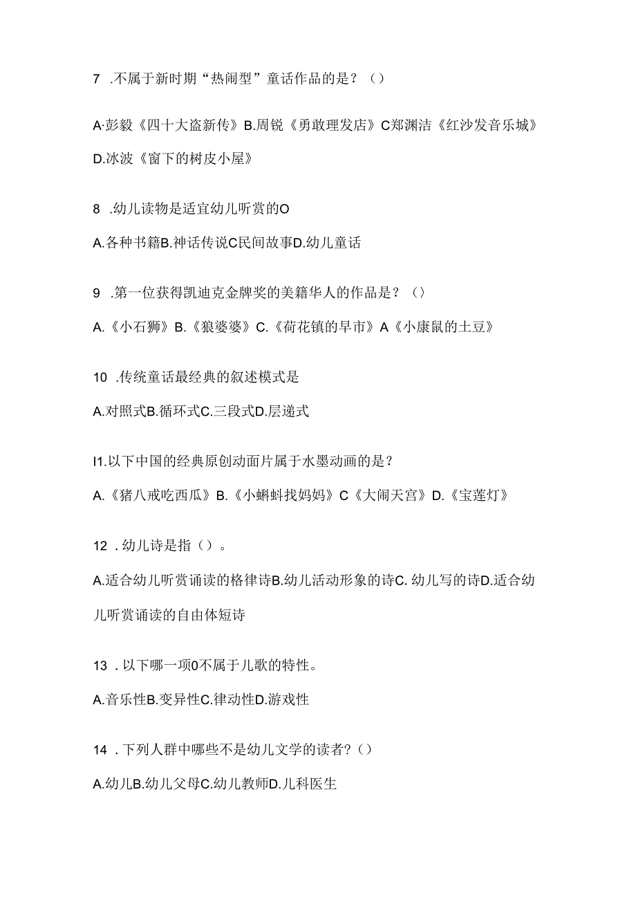 2024年度最新国开（电大）专科《幼儿文学》网考题库.docx_第2页