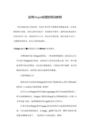 使用origin绘图的简单教程.docx