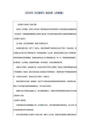 2024年《红楼梦》读后感(合集篇).docx